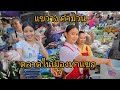 #food #ตลาดสด ยามเย็นเมืองท่าแขก #สปปลาว #อาหารตามฤดูกาล #อาหารพื้นบ้าน #สาวลาว น่ารัก #เที่ยวลาว