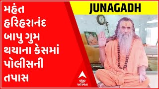 જુનાગઢ: ભારતી આશ્રમના મહંત હરિહરાનંદ બાપુ ગુમ થયાના કેસમાં પોલીસની તપાસ