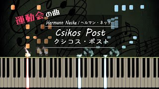 運動会の曲「クシコス・ポスト」【ピアノ】/ ネッケ