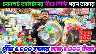 পাঁচগুন লাভের চকলেট ব্যবসা | চকলেট পাইকারি মার্কেট ঢাকা | স্বল্প পুঁজিতে লাভজনক ব্যবসা