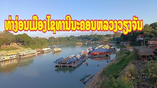 Laos ດອນໜຸນ ທ່າງ່ອນ ເມືອງໄຊທານີ ນະຄອນຫລວງວຽງຈັນ //   ดรหนุน ท่าง่อนเมืองไปชทานี #vientiane