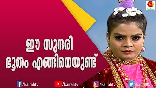 ഭൂതമായി സുബിയും ചിത്രകാരനായി ബിനു അടിമാലിയും | Subi Suresh | Binu Adimali | Comedy Thillana