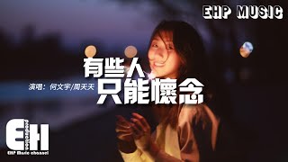 何文宇/周天天 - 有些人只能懷念『有些人只說了句抱歉，有些人住在回憶裡面待了好幾年。』【動態歌詞/Vietsub/Pinyin Lyrics】