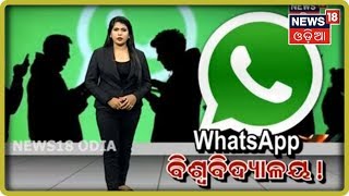 WhatsApp ବିଶ୍ବବିଦ୍ୟାଳୟ