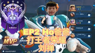 EP2 Ho爸爸打王者荣耀刘禅