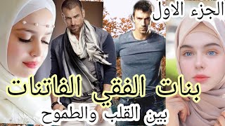 زواج إجباري 💔 بنات الفقي الفاتنات 😎بين القلب والطموح 😍من أروع القصص حصرية جديدة متفلتوهاش 😍