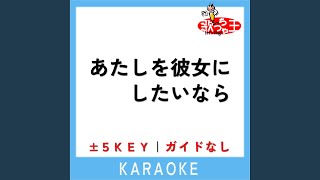 あたしを彼女にしたいなら +1Key (原曲歌手:コレサワ)