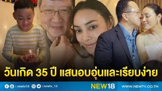 “ตั๊ก บงกช” สุดสุขใจ 2 หนุ่ม ถือเค้ก-ดอกไม้ เซอร์ไพรส์วันเกิดอายุ 35 ปี