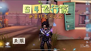 【第五人格IdentityV大神观战】亚服S4飞行家Aeroplanist：新晋月亮河之父