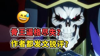 【OVERLORD】差评爆炸？载入史册的离谱改编？圣王国动画被删了哪些精华？（中）【10月新番 剧场版】