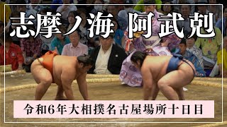 志摩ノ海vs阿武剋【令和6年大相撲名古屋場所十日目】