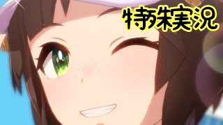 【ウマ娘】アイネスフウジンの特殊実況【日本ダービー】