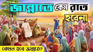 জান্নাতে কেন রাত হবেনা? জান্নাতে সকাল সন্ধ্যা কেমন হবে? Jannat | Behest