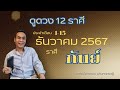 #ดูดวง#ราศีกันย์ (1-15 ธันวาคม2567)อ.เทพมังกรทอง. อภิมหาเศรษฐี