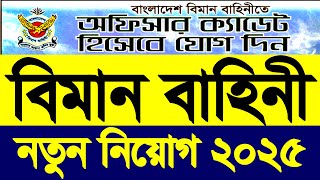 বিমান বাহিনী অফিসার ক্যাডেট নিয়োগ 2024 | বাংলাদেশ বিমান বাহিনী নিয়োগ বিজ্ঞপ্তি ২০২৪ Air Force Jobs