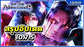 แจกโค้ด สรุปอัปเดต10.7.5 ตระกูลอุจิวะ Relicsใหม่ และตัวละครที่ถูกบัพ | Roblox Anime Adventures