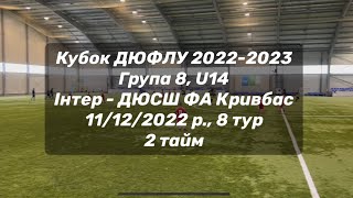 Інтер - ДЮСШ ФА Кривбас, 2 тайм, Кубок ДЮФЛУ 2022-2023, Група 8, 8 тур, U14, 11/12/2022 р.