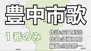 豊中市歌　字幕＆ふりがな付き（大阪府豊中市）旧音源バージョン １番のみ　4k