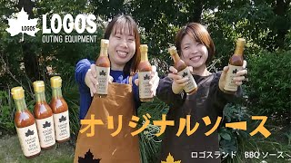 【超短動画】ロゴスランド　BBQソース