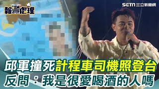 邱軍撞死計程車司機後照登台畫面曝！台下粉絲問「喝酒嗎」？邱軍無異狀演出反問：我是很愛喝酒的人嗎？｜三立新聞網 SETN.com