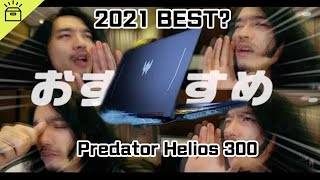 2021年CP最高電競筆電的稱號???  /Predator Helios 300 #RJ開箱