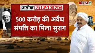 Atique Property : अतीक की 500 करोड़ की अवैध संपत्ति का मिला सुराग,अब तक 1000 करोड़ की संपत्ति  कुर्क