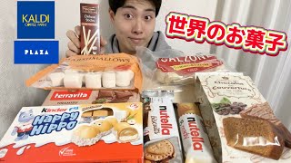 【カルディプラザガチレビュー】世界のスイーツ\u0026お菓子食べ比べ!!100点おすすめ商品あり！