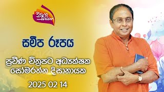 Nugasewana | Sameepa Rupaya - Senior Film Director Somarathne Dissanayake | 2025-02-14 |Rupavahini