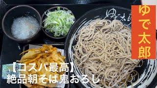 【29軒目】コスパ最高！絶品朝そば鬼おろし　#立ち食いそば #そば#蕎麦#ゆで太郎#孤独のグルメ