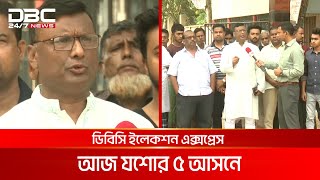 ডিবিসি ইলেকশন এক্সপ্রেস; যশোর ৫ আসন | DBC NEWS