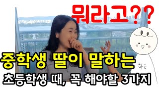 [중학생 딸과 인터뷰] 초등학생 때, 꼭 하면 좋은 3가지 | 솔직함 주의!