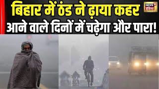 Weather Update : बिहार में ठंड ने बढ़ाया संकट | Nitish Kumar | Latest News | Breaking News । N18V