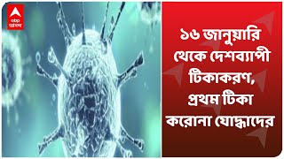 7tay Bangla (2): ১৬ জানুয়ারি থেকে দেশব্যাপী টিকাকরণ, প্রথম টিকা করোনা যোদ্ধাদের