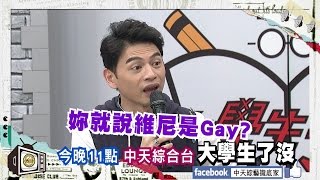 2016.05.25《大學生了沒》預告　同志戀愛心聲