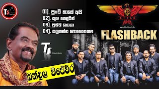 Bandula wijeweera with FLASHBACK | බන්දුල විජේවීර Flashback සමග | සුපිරිම පරණ සිංදු ටිකක් 😍🔥👌