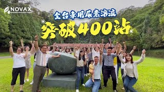 諾瓦車用尿素智慧加注站【突破400站里程碑】