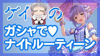 【デレステ】無料10連ガシャを引くゲイの物語その19