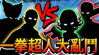 《耀仔很閒》耀仔慘敗❗️❓一拳超人全角色大亂鬥！！無證騎士根本S級吧！？ #OnePunchMan Saitama vs Tatsumaki PS4