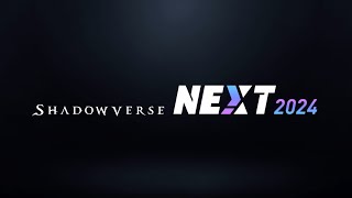 《闇影詩章》官方節目 Shadowverse NEXT 2024（中文字幕）