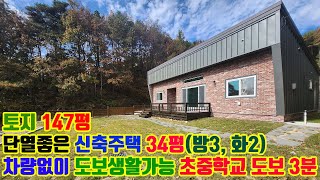 차량없이 도보로 생활 가능한 학교 가깝고 홍천 시내 가까운 방 3개 신축 전원주택 34평 매매 2억5천만원