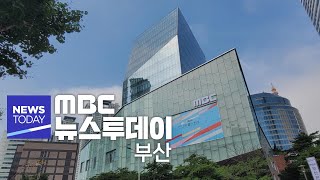 뉴스투데이 부산 전체보기 (2024-08-02,금/부산MBC)