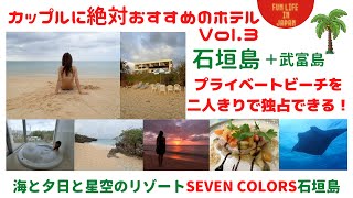 プライベート・ビーチを二人きりで独占出来る！石垣島のリゾート\