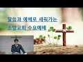 소망교회 수요예배 빛의 자녀처럼 행동하고 어두움을 책망하라. 에베소서 5장 8절~14절 전진우목사 25.1.29.