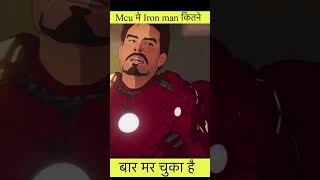 Mcu मे Iron man 3 बार मर चूका है 😱😨#mcu #shorts #marvel