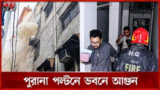 পুরানা পল্টনে ভবনে আগুন, নিয়ন্ত্রণে ৭ ইউনিট | Fire Incicent | Purana Paltan | Dhaka News | Somoy TV