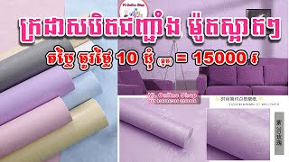 ក្រដាសបិតជញ្ជាំង, តុបតែងបន្ទប់គេង,  self adhesive wallpaper for bedroom, Sticker Wallpaper Khmer