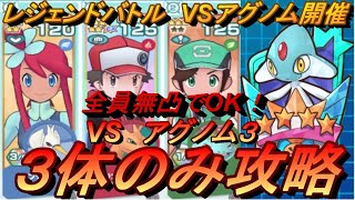 【ポケマスEX】全員無凸！レッド・フウロ・主人公の３体のみ攻略　レジェンドバトル　vsアグノム３【ポケモンマスターズ】