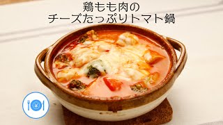 鶏もも肉のチーズたっぷりトマト鍋【きちんとキッチンbydaiei】