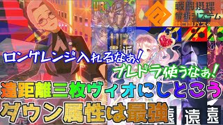 【#コンパス 】ヴィオ使うならこの型！硬くなるからブレドラ！？ロングレンジ！？ダメ、絶対！【フリバト/戦闘摂理解析システム】