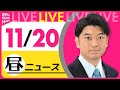 【昼 ニュースライブ】最新ニュースと生活情報(11月20日)――THE LATEST NEWS SUMMARY(日テレNEWS LIVE)